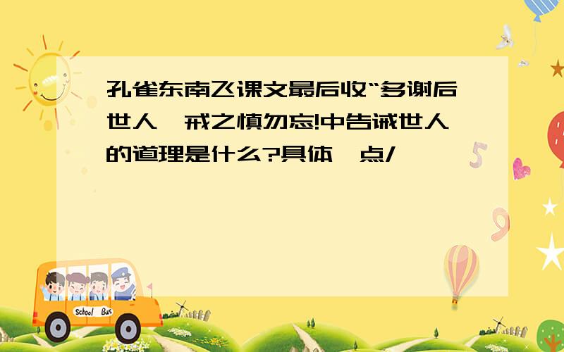 孔雀东南飞课文最后收“多谢后世人,戒之慎勿忘!中告诫世人的道理是什么?具体一点/