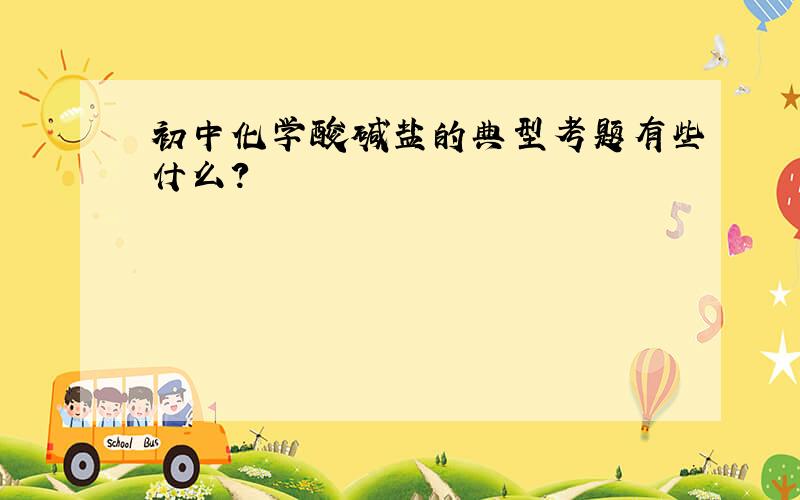 初中化学酸碱盐的典型考题有些什么?