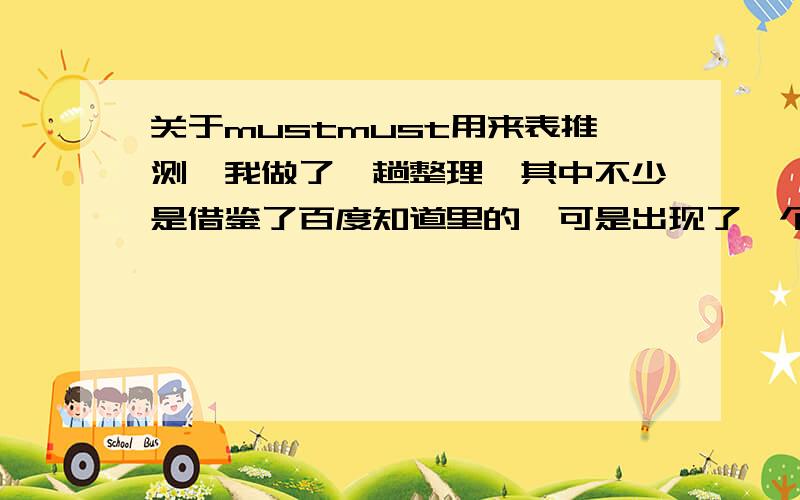 关于mustmust用来表推测,我做了一趟整理,其中不少是借鉴了百度知道里的,可是出现了一个疑问,请大家指教.must表