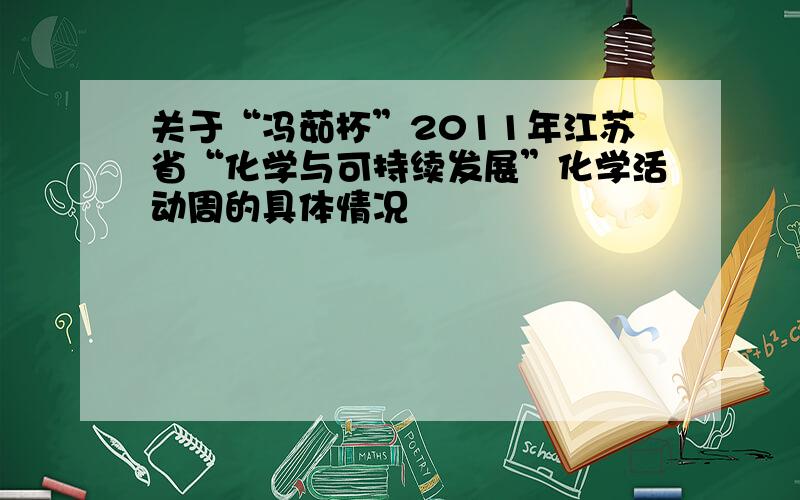 关于“冯茹杯”2011年江苏省“化学与可持续发展”化学活动周的具体情况