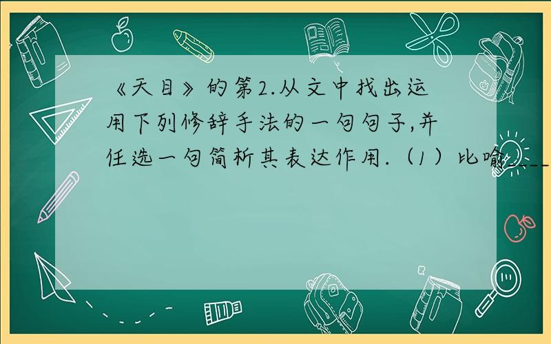 《天目》的第2.从文中找出运用下列修辞手法的一句句子,并任选一句简析其表达作用.（1）比喻__________