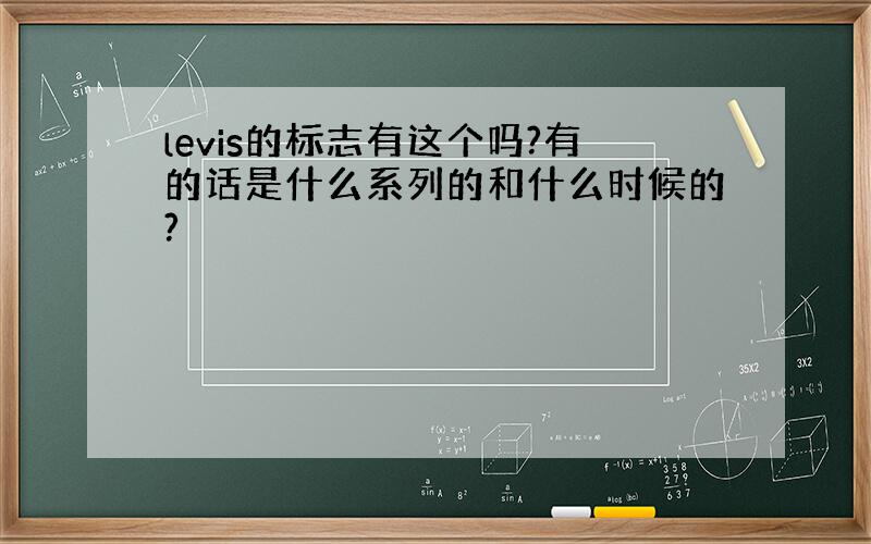 levis的标志有这个吗?有的话是什么系列的和什么时候的?