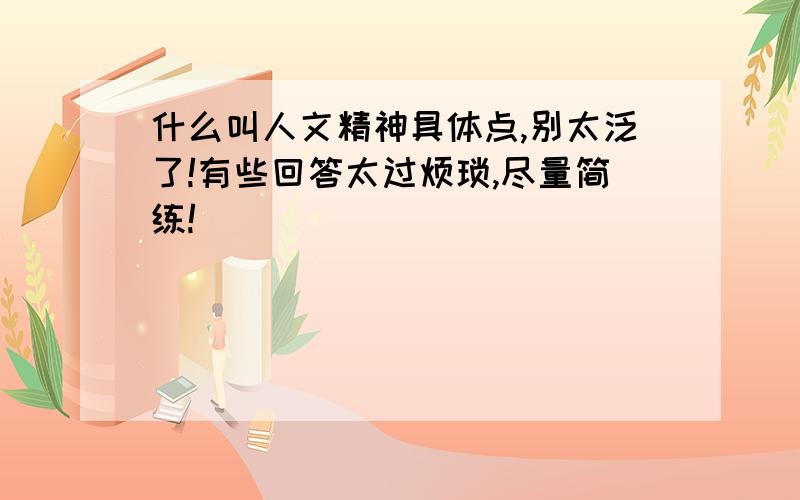 什么叫人文精神具体点,别太泛了!有些回答太过烦琐,尽量简练!