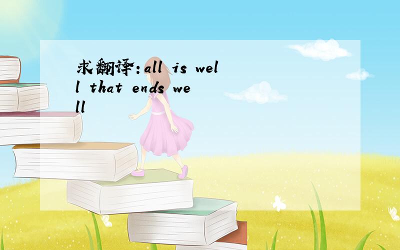 求翻译：all is well that ends well