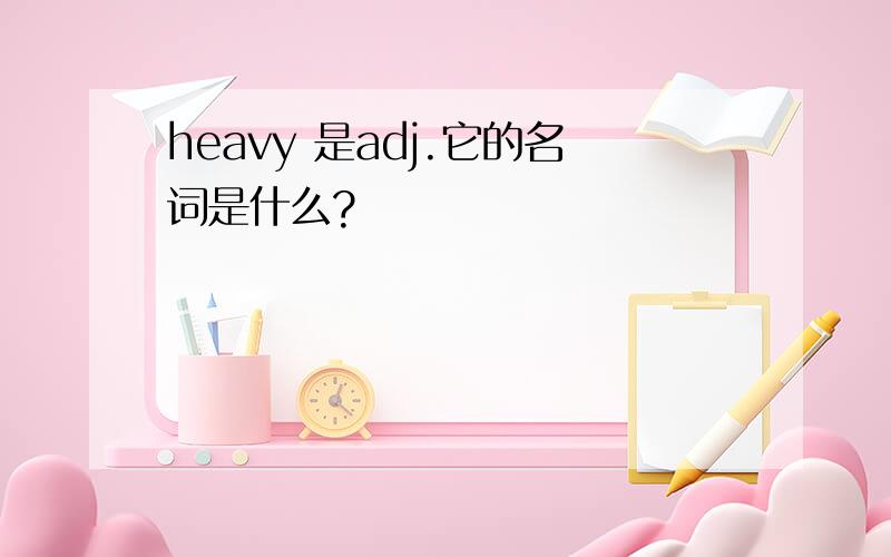 heavy 是adj.它的名词是什么?