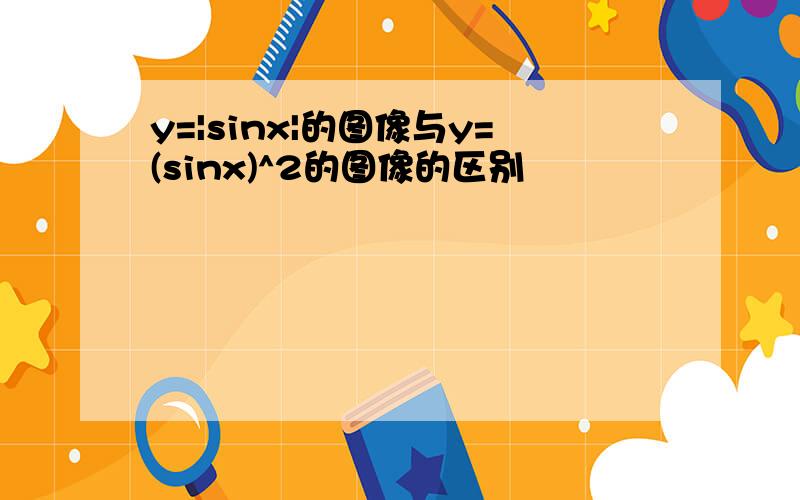 y=|sinx|的图像与y=(sinx)^2的图像的区别