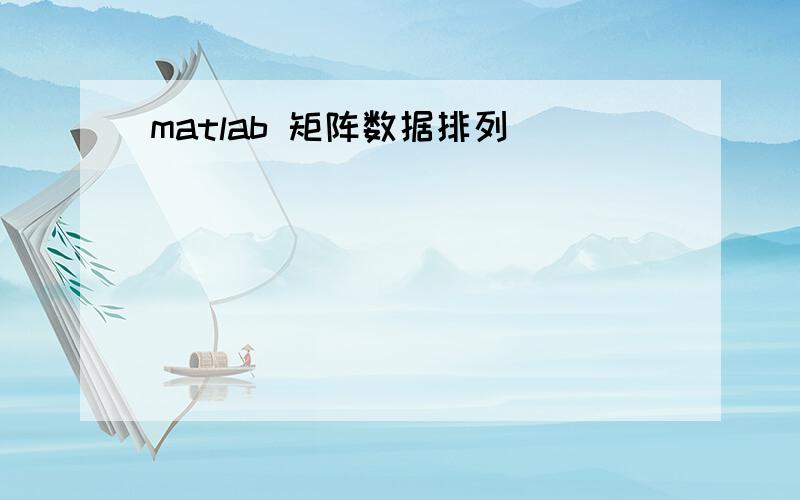 matlab 矩阵数据排列