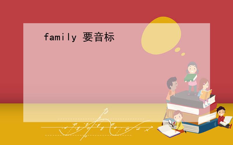 family 要音标