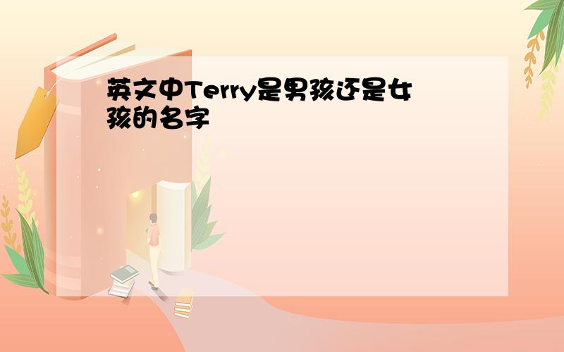 英文中Terry是男孩还是女孩的名字