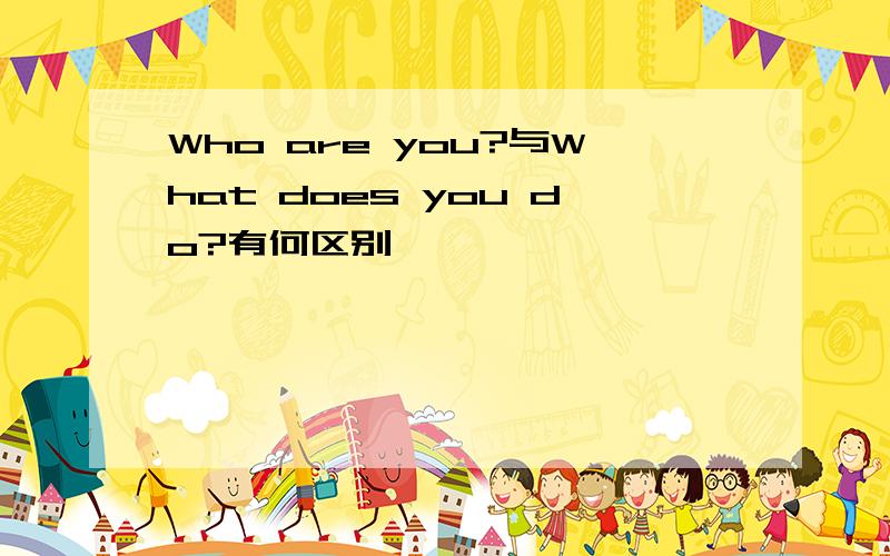 Who are you?与What does you do?有何区别