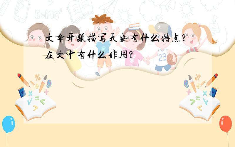 文章开头描写天气有什么特点?在文中有什么作用?