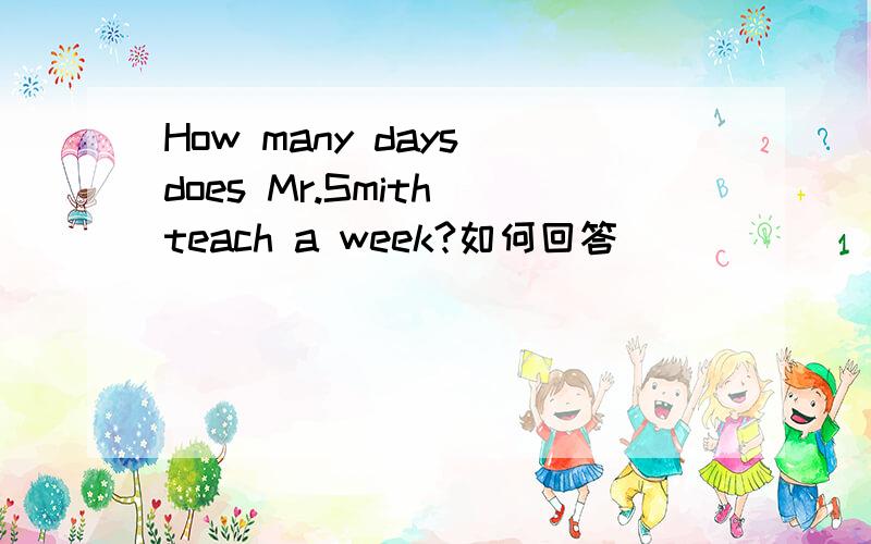 How many days does Mr.Smith teach a week?如何回答