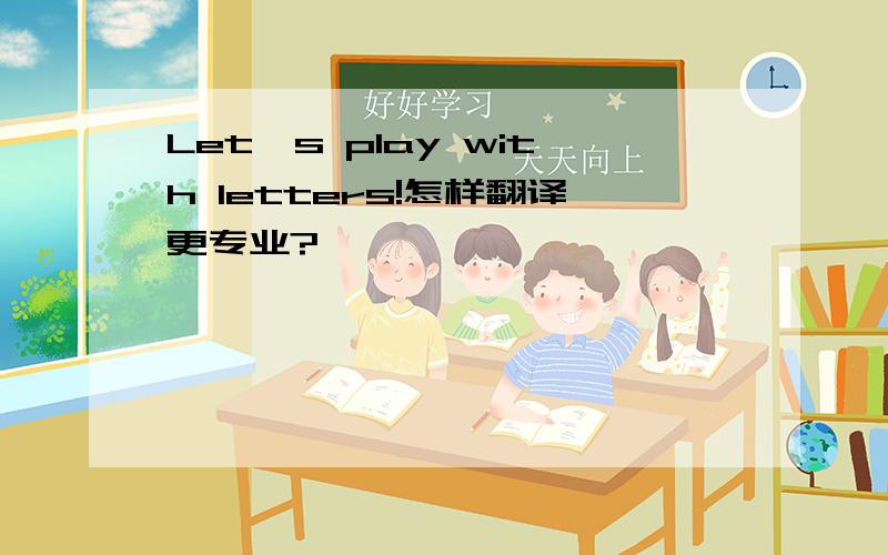 Let's play with letters!怎样翻译更专业?