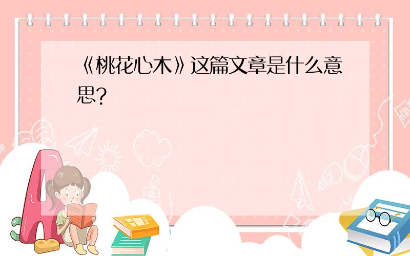 《桃花心木》这篇文章是什么意思?