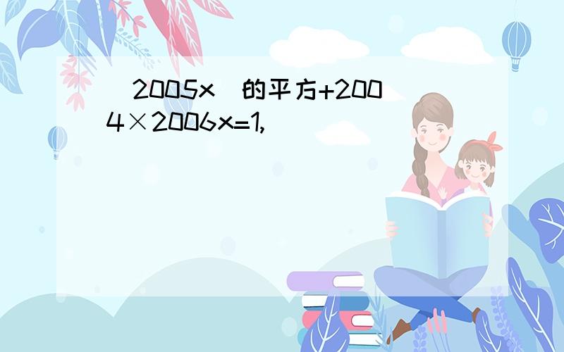 (2005x)的平方+2004×2006x=1,