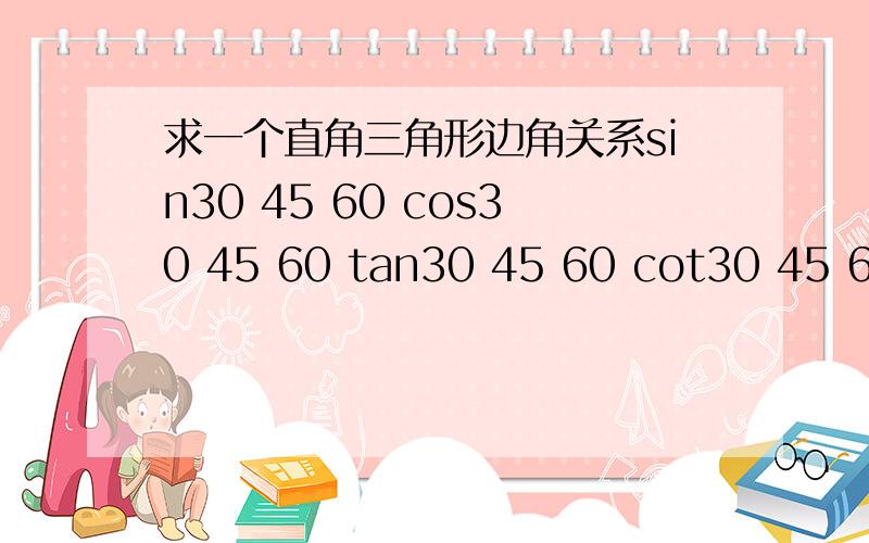 求一个直角三角形边角关系sin30 45 60 cos30 45 60 tan30 45 60 cot30 45 60的