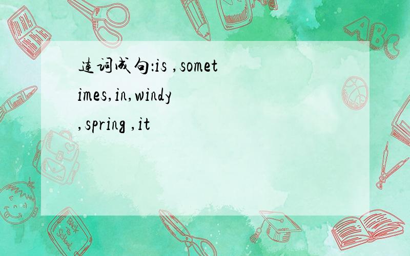 连词成句：is ,sometimes,in,windy ,spring ,it