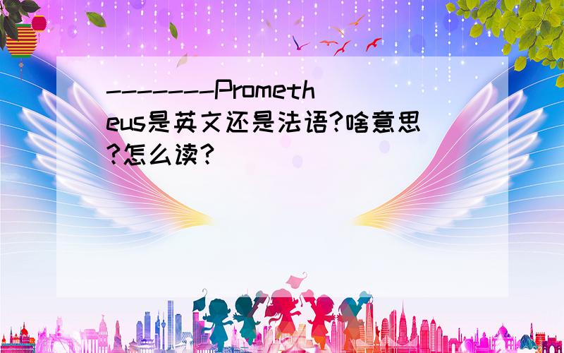 -------Prometheus是英文还是法语?啥意思?怎么读?