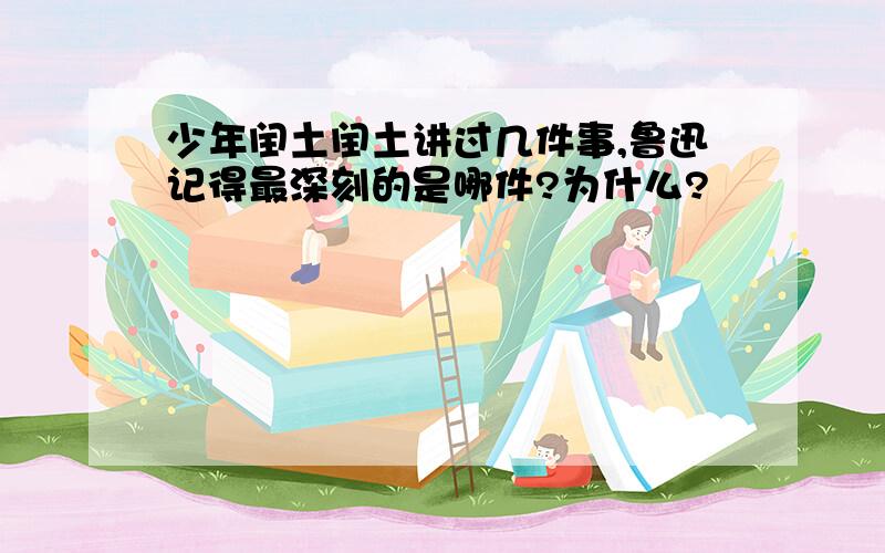 少年闰土闰土讲过几件事,鲁迅记得最深刻的是哪件?为什么?