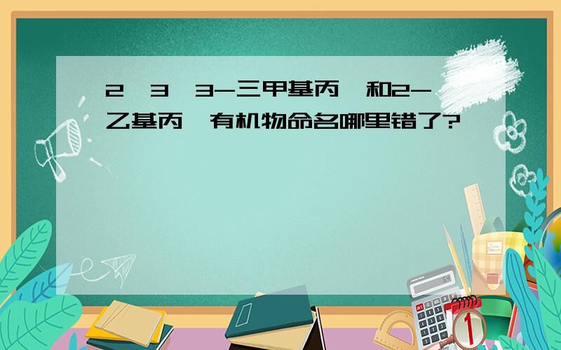 2,3,3-三甲基丙烷和2-乙基丙烷有机物命名哪里错了?