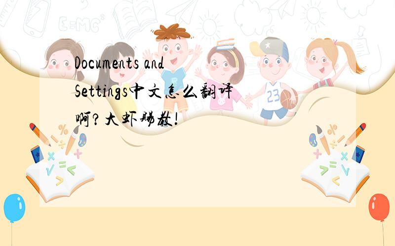 Documents and Settings中文怎么翻译啊?大虾赐教!