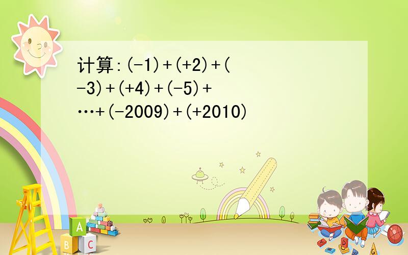 计算:(-1)+(+2)+(-3)+(+4)+(-5)+…+(-2009)+(+2010)