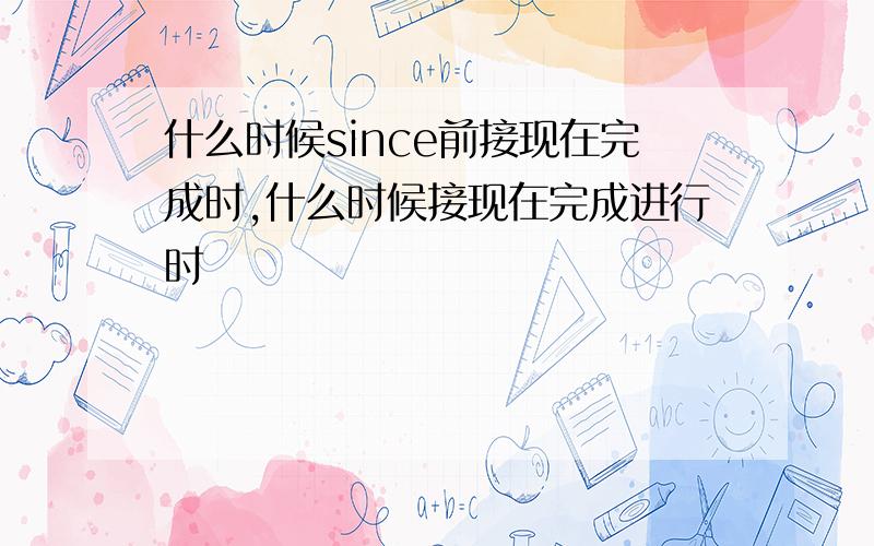 什么时候since前接现在完成时,什么时候接现在完成进行时