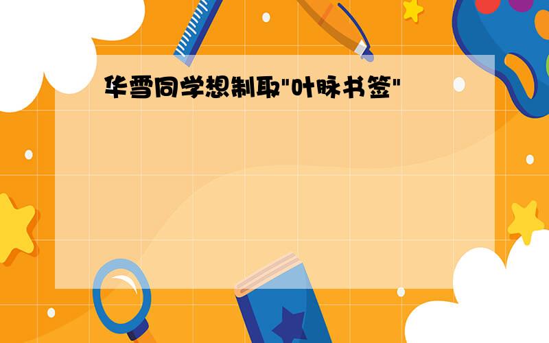 华雪同学想制取