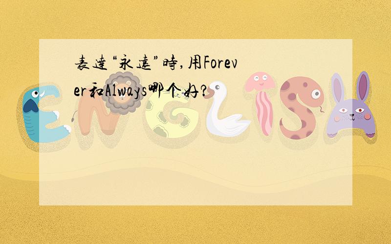 表达“永远”时,用Forever和Always哪个好?