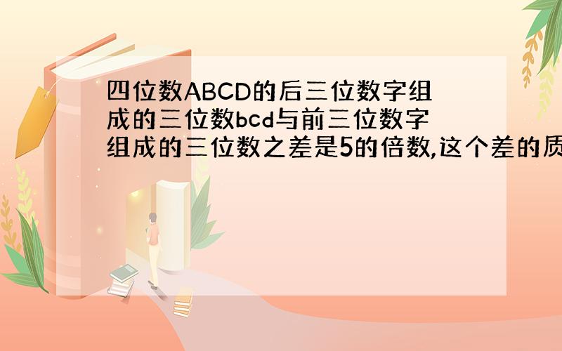 四位数ABCD的后三位数字组成的三位数bcd与前三位数字组成的三位数之差是5的倍数,这个差的质因数分解式为BC