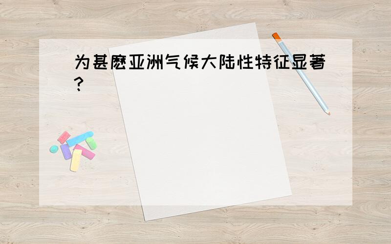 为甚麽亚洲气候大陆性特征显著?