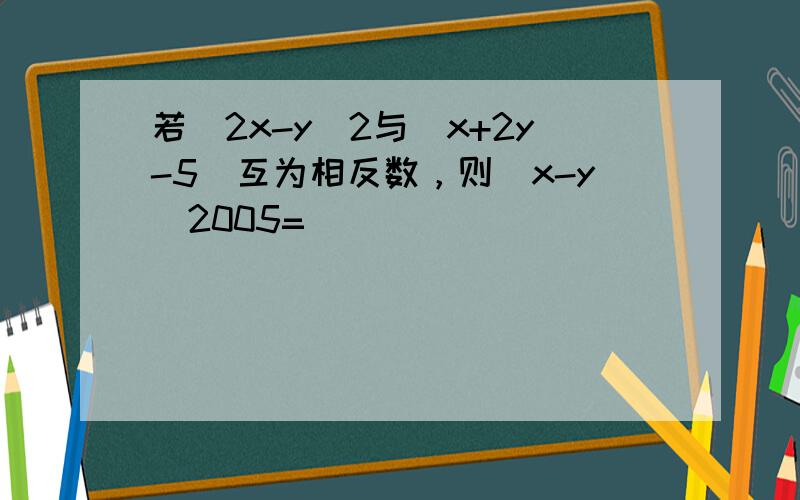 若（2x-y）2与|x+2y-5|互为相反数，则（x-y）2005=______．