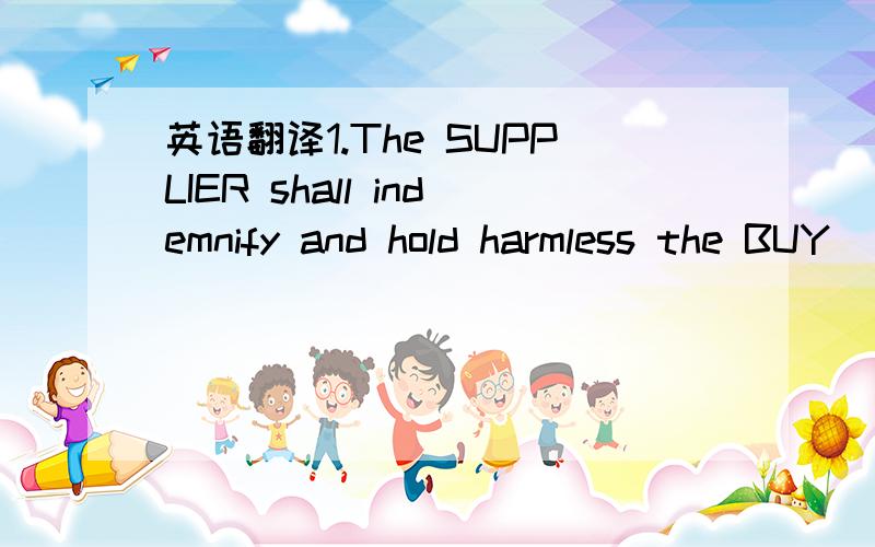 英语翻译1.The SUPPLIER shall indemnify and hold harmless the BUY