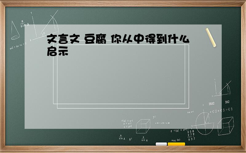 文言文 豆腐 你从中得到什么启示