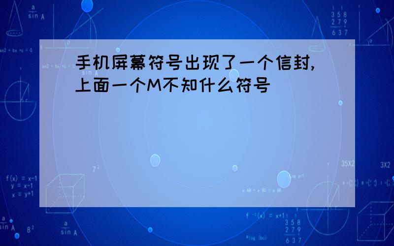 手机屏幕符号出现了一个信封,上面一个M不知什么符号