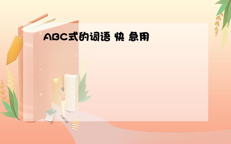 ABC式的词语 快 急用