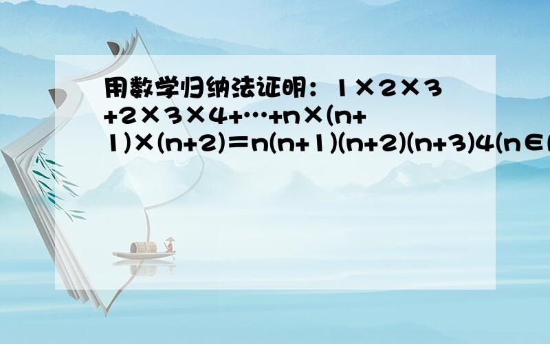 用数学归纳法证明：1×2×3+2×3×4+…+n×(n+1)×(n+2)＝n(n+1)(n+2)(n+3)4(n∈N