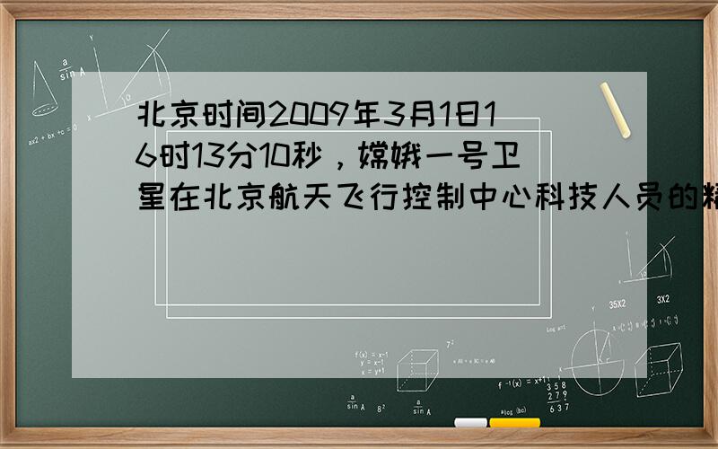 北京时间2009年3月1日16时13分10秒，嫦娥一号卫星在北京航天飞行控制中心科技人员的精确控制下，准确落于月球东经5