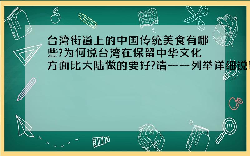 台湾街道上的中国传统美食有哪些?为何说台湾在保留中华文化方面比大陆做的要好?请一一列举详细说明