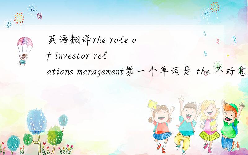 英语翻译rhe role of investor relations management第一个单词是 the 不好意思