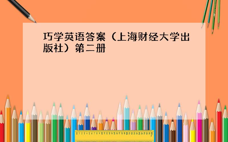 巧学英语答案（上海财经大学出版社）第二册