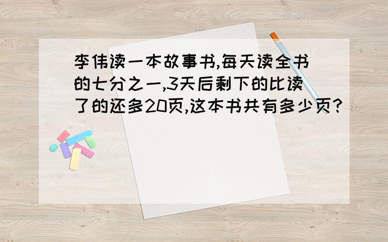 李伟读一本故事书,每天读全书的七分之一,3天后剩下的比读了的还多20页,这本书共有多少页?