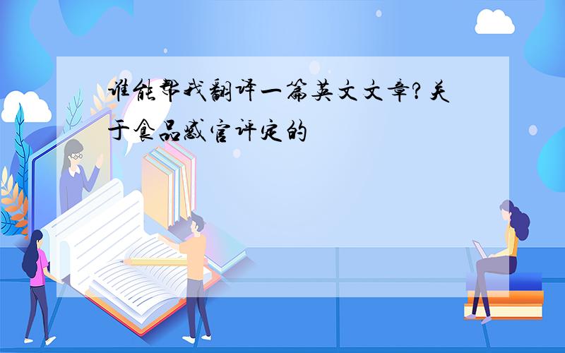 谁能帮我翻译一篇英文文章?关于食品感官评定的