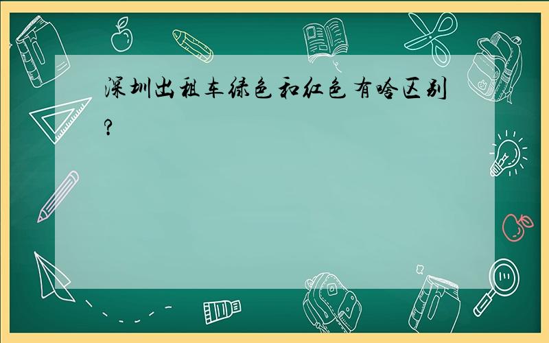 深圳出租车绿色和红色有啥区别?