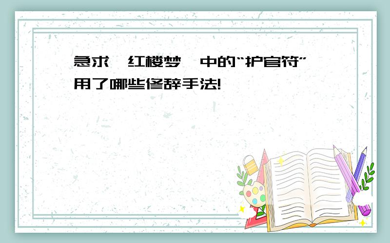 急求《红楼梦》中的“护官符”用了哪些修辞手法!