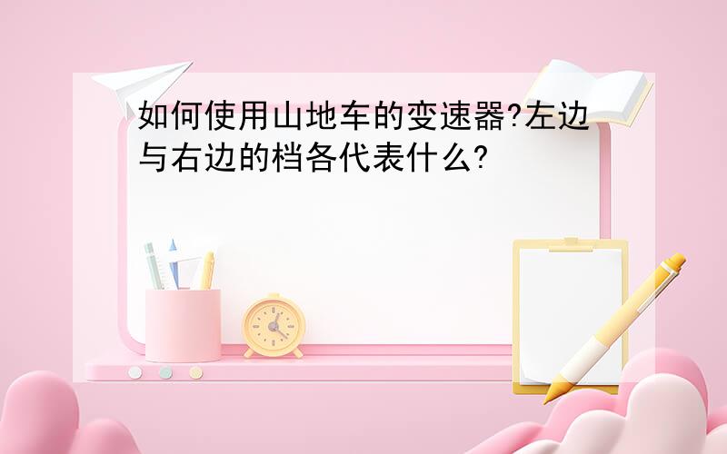 如何使用山地车的变速器?左边与右边的档各代表什么?