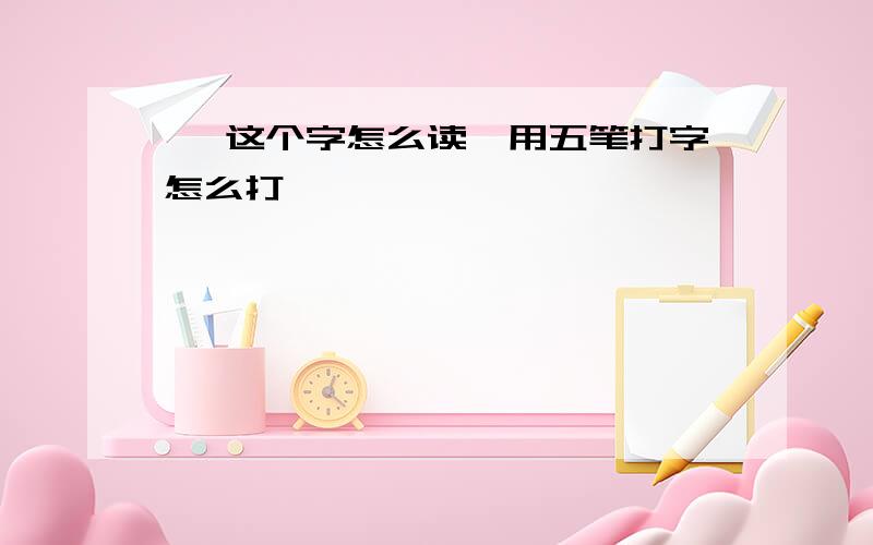 硍 这个字怎么读,用五笔打字怎么打