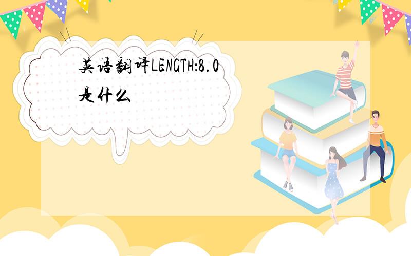 英语翻译LENGTH：8.0是什么