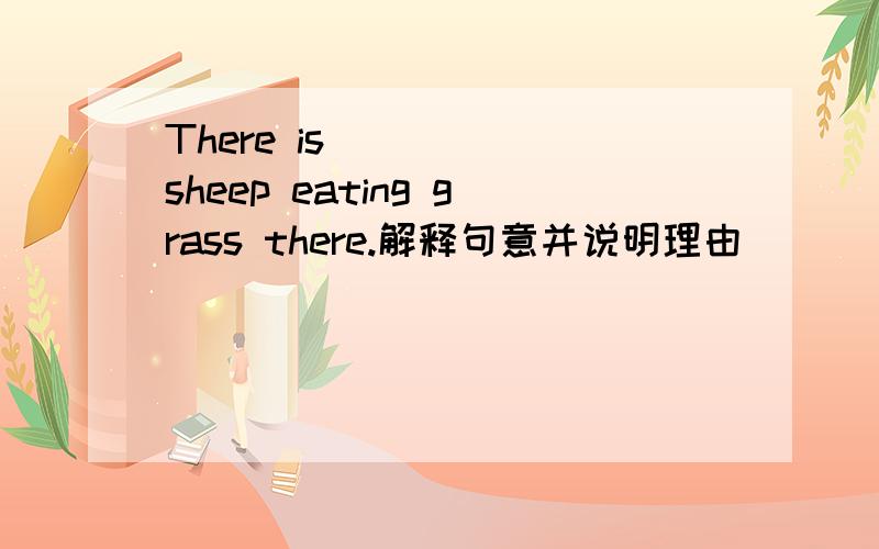 There is _____sheep eating grass there.解释句意并说明理由