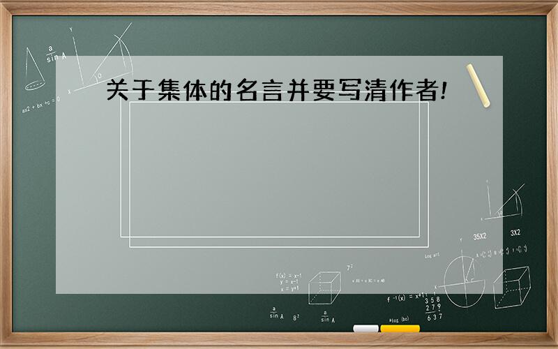 关于集体的名言并要写清作者!